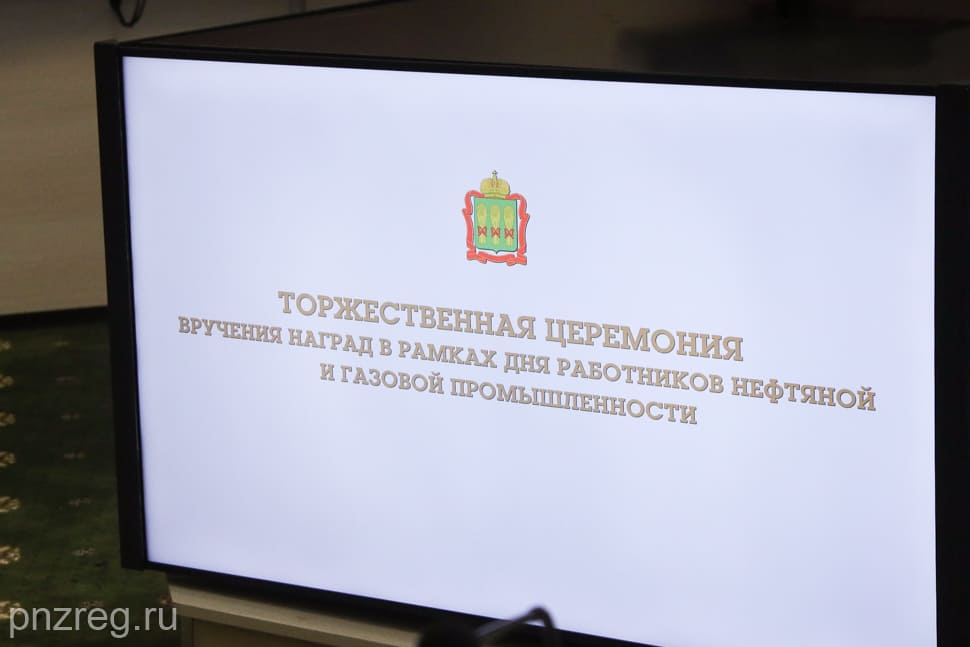 Лучших сотрудников газовых компаний Пензенской области, входящих в Группу «Газпром межрегионгаз», чествовали в Правительстве региона
